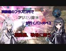 【バトオペ２】実験室のフラスコ内でアリミリ姉妹が行くバトオペ２　第6次　ギラズール(EH)【CoeFont実況】