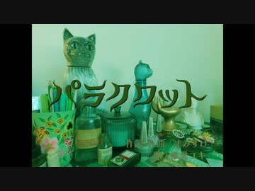 パラクワット feat. 歌愛ユキ
