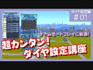 【A列車で行こう9＆Exp.】　超カンタン！　ダイヤ設定講座　第１回
