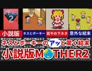 【MOTHER2】ネスとポーキーのアッと驚く結末 小説版MOTHER2をざっくり解説【ゆっくり解説】