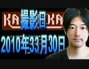 12【実況】FC「カラテカ」2010年03月30日