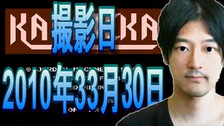 12【実況】FC「カラテカ」2010年03月30日