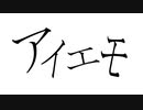 アイエモ / ナナシ321 feat. 初音ミク【無色透名祭】