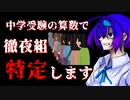 【第三回原石祭】徹夜組特定します。算数で。【すずきつづみ解説】
