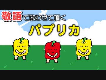 敬語で歌わせて頂く『パプリカ』