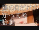 【賽の目だけが知ってる胎動】feat.Fukase