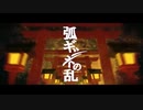 【ニコカラ】弧ギツネの乱（キー+6）【on vocal】