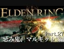 【ELDEN RING】初見×レベル１、最弱の王となれ part27-忌み鬼、マルギット探索編-