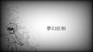 纏う「夢幻位相」feat.鏡音レン