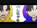 べんちゃら / 初音ミク