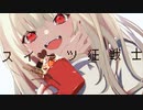 【鏡音リン】スイーツ狂戦士【オリジナル】