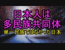 日本人は多民族共同体　単一民族ではなかった日本