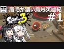 #1【Splatoon3】眉毛が濃い烏賊英雄紀【ヒーローモード】