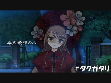 【第20回うっかり卓ゲ祭り】卓内最強の人【 #タクガタリ】