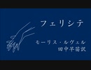【朗読】「フェリシテ」モーリス・ルヴェル（田中早苗訳）