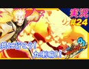 part24 【共に行こう 九喇嘛!!】【ナルティメットストーム3 トリロジー】ちゃまっと 実況【NARUTO】【ナルティメットストーム】【ナルト】