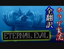 【ETERNAL EVIL・街】#14 このバイオチックなゲームが面白い【海外ホラゲ実況・全翻訳済】