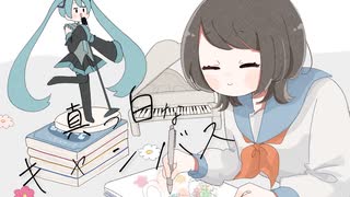 真っ白なキャンバス / Airone feat.初音ミク