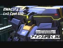 バトオペ2　アインスが往く363 北極 Cost550 EWACジェガン 9月度調整機体