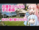 近場をふらふらする動画 #20 道の駅ふらふら