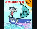 【MV】 マグロのカタキ feat. 初音ミク  /  ぶんぶんまるふみ