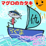 【MV】 マグロのカタキ feat. 初音ミク  /  ぶんぶんまるふみ