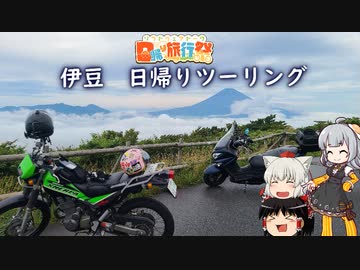 【日帰り旅行祭】門限が決まっている男の日帰りツーリング　伊豆マスツーリング編