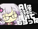 結月ゆかり『AIに私を描いてもらった結果…』（VOICEROID劇場）