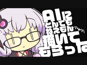 結月ゆかり『AIに私を描いてもらった結果…』（VOICEROID劇場）