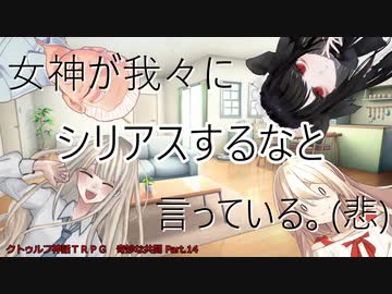 【クトゥルフ神話ＴＲＰＧ】　奇妙な共闘　Part.14【ゆっくり】