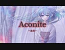 Aconite-鳥兜-／FunnyMirror　feat.初音ミク