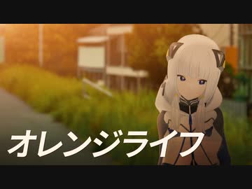 「オレンジライフ」黒咲 feat.可不(KAFU)