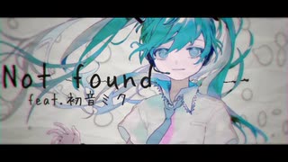 Not found/うせるP feat.初音ミク