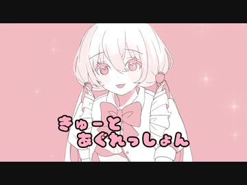 Eatme - きゅーとあぐれっしょん / feat.初音ミク