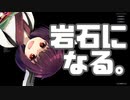 【第三回原石祭】と聞いたきりたんは岩石になる【Rock Life: The Rock Simulator】