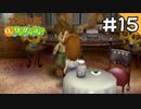 【実況】牧場物語Oh!ワンダフルライフを遊ぶいも#15