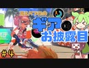 【スプラトゥーン３】ずんだが駆けるスプラトゥーン#4【ずんだもん実況】【東北きりたん実況】【パブロ】【ゆっくり実況】