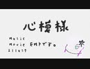 心模様/星界
