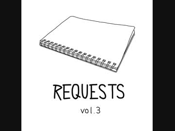 REQUESTS vol.3【クロスフェードデモ】