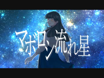 《初音ミク》-マボロシ流れ星