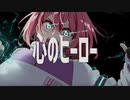 【ボカコレ2022秋】ルーキー参加作品「イマジナリーヒーロー」予告動画　ver.2！