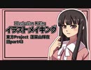 【イラストメイキング】旧part43 蓬莱山輝夜【東方Project】
