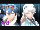 【黎の軌跡Ⅱ】これがEXチェイン・・・！！【part8】