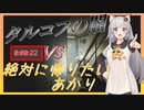 【EFT/ボイスロイド】#63　見せてあげましょう…タルコフの闇を！【タルコフ/紲星あかり】