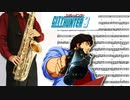 サックスで「RUNNING TO HORIZON」(シティーハンター3)を吹いてみた