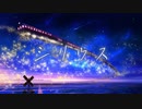 【ボカロオリジナル】シリウスfeat.弦巻マキ