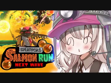 紲星あかりのサーモンラン体験記 8粒目【スプラトゥーン３】