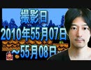 23【実況】FC「JUJU伝説」2010年05月07日～5月08日
