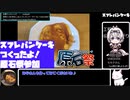 【原石祭】【29:56.53】スフレパンケーキ【あなたの食卓に一品を】