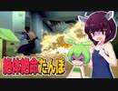 【絶体絶命都市2】絶体絶命たんぽ #02 この施設は心配ないって言ったじゃないか！編【東北きりたん＆ずんだもん実況】